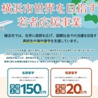 横浜市、高校生の留学支援を拡充…最大150万円 画像