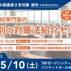 中高一貫校生向け「学校別の対策法紹介セミナー」5/10