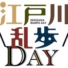 江戸川乱歩邸、リニューアル記念イベント5/18