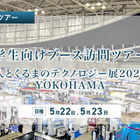 ＜学生向け＞「人とくるまのテクノロジー展 2025」トヨタなど4社のブース訪問ツアー5/22・23