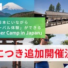 【夏休み2025】GLI、サマーキャンプ説明会を追加開催