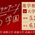 【大学受験】リベラルアーツ5学園「進学相談会」静岡・東京 画像