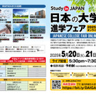青学など9大学参加「日本の大学進学フェア」5月