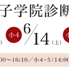 【中学受験】桜蔭・女子学院診断テスト6月、小3-5対象…栄光ゼミナール