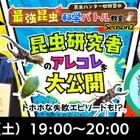 東大博士の特別授業5/17・18…小学生募集