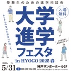 【大学受験】全国30大学集結「大学進学フェスタ」5/31神戸