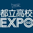 【高校受験2026】個別相談や在校生交流「都立高校EXPO」