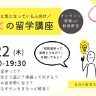 はじめての留学講座5/22…行き先比較や準備の流れも解説