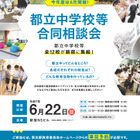 【中学受験】都立中学校等合同相談会6/22…武蔵・小石川など全12校参加