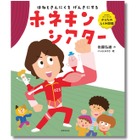 ひろみちお兄さんの知育絵本「ホネキンシアター」発売