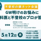 不登校の親ネット会議5/12午後7時…申込不要