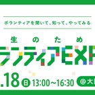 学生向けボランティアEXPO5/18梅田…20団体の活動紹介
