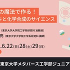 高校生対象、電気の魔法を学ぶオンライン講座…東大6月