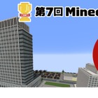 Minecraftカップ「災害から命を守る」9/4まで作品募集