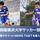 桐蔭横浜大サッカー部、特典付き電子チケット販売