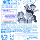 【中学受験】【高校受験】埼玉東部進学フェア5/31-6/1