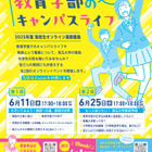 高校生講座「教育学部のキャンパスライフ」埼玉大6/11・25