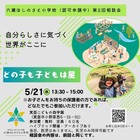 兵庫県に新設予定「六瀬ほしのさと小学校」説明会5/21