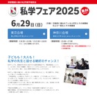 【中学受験】日能研「私学フェア」東京・神奈川6/29