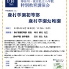 森村学園初等部・幼稚園講演会5/18…こどもでぱーとたまプラ