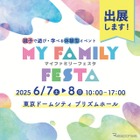 親子で学べる体験イベント「MY Family Festa 2025」にITS Connect車が出展　6月7-8日