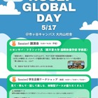 国際交流イベント「法政グローバルデイ」5/17