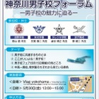【中学受験】浅野・栄光など4校「神奈川男子校フォーラム」5/30