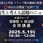 N高グループ「投資部×政治部」特別講義5/19生配信