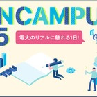 【大学受験】東京電機大「オープンキャンパス」6-8月