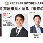 芦屋市・髙島市長と語る「未来の学校」5/29…新渡戸文化学園