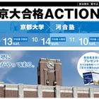 河合塾に京大がやってくる「京大合格ACTION」、同塾関西3校で開催 画像