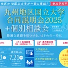 【大学受験】九州地区10国立大学合同説明会…7/13福岡、7/21鹿児島