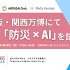 防災×AIの未来を探る…大阪・関西万博でトークイベント5/28