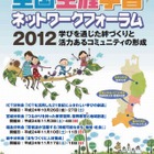全国生涯学習ネットワークフォーラム「まなびピア2012」東北3県で開催 画像