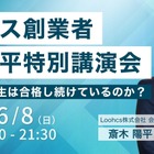総合型選抜、成功の秘訣を語る…オンライン講演会6/8