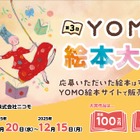 YOMO絵本大賞、自由テーマで作品募集…大賞100万円