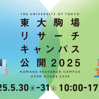 体験型イベントも…東大駒場リサーチキャンパス公開5/30-31