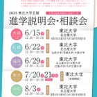 【大学受験】東北大など9大学「進学説明会・相談会」全国5会場