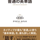 ネイティブと同じ感覚でニュアンス理解「普通の英単語」発売…ナガセ