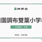 【小学校受験】学習院・田雙・東洋英和「名門私立小入試対策」伸芽会が動画配信