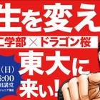 東大工学部×ドラゴン桜「人生を変えろ！東大に来い!!」講演6/15