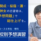 【中学受験2026】開成・桜蔭・筑駒・関西難関「志望校別予想演習」Z会