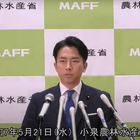 小泉農水大臣 就任記者会見 5/21 2000円台まで下げられるのか 米価格下落へ随意契約導入