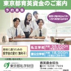 中3対象「東京都育英資金奨学生」学校単位で予約募集開始 画像