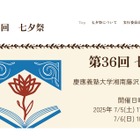慶應義塾大SFC「七夕祭」7/5-6…模擬店や花火