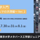 【夏休み2025】オンラインで学ぶ「渋滞学入門」東大ジュニア講座