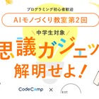 中学生向け「AIモノづくり教室」6/14品川