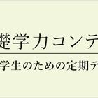 小4-6対象「基礎学力コンテスト」6月…定期テスト体験に