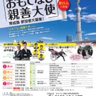 【夏休み2025】中高生ボランティア「おもてなし親善大使」募集…東京都