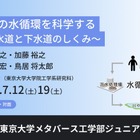 東大ジュニア講座「都市の水循環を科学する」全3回7月